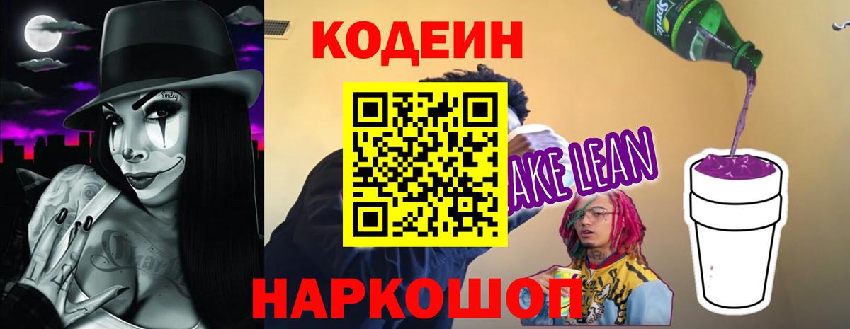 Кодеиновый сироп Lean напиток Lean (лин)  Вход с VPN  Заринск 